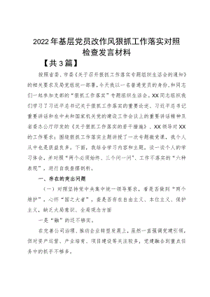 2022基层党员改作风狠抓工作落实对照检查发言材料.docx