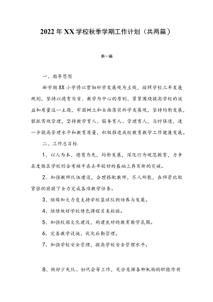 2022XX学校季学期工作计划（共两篇）.docx