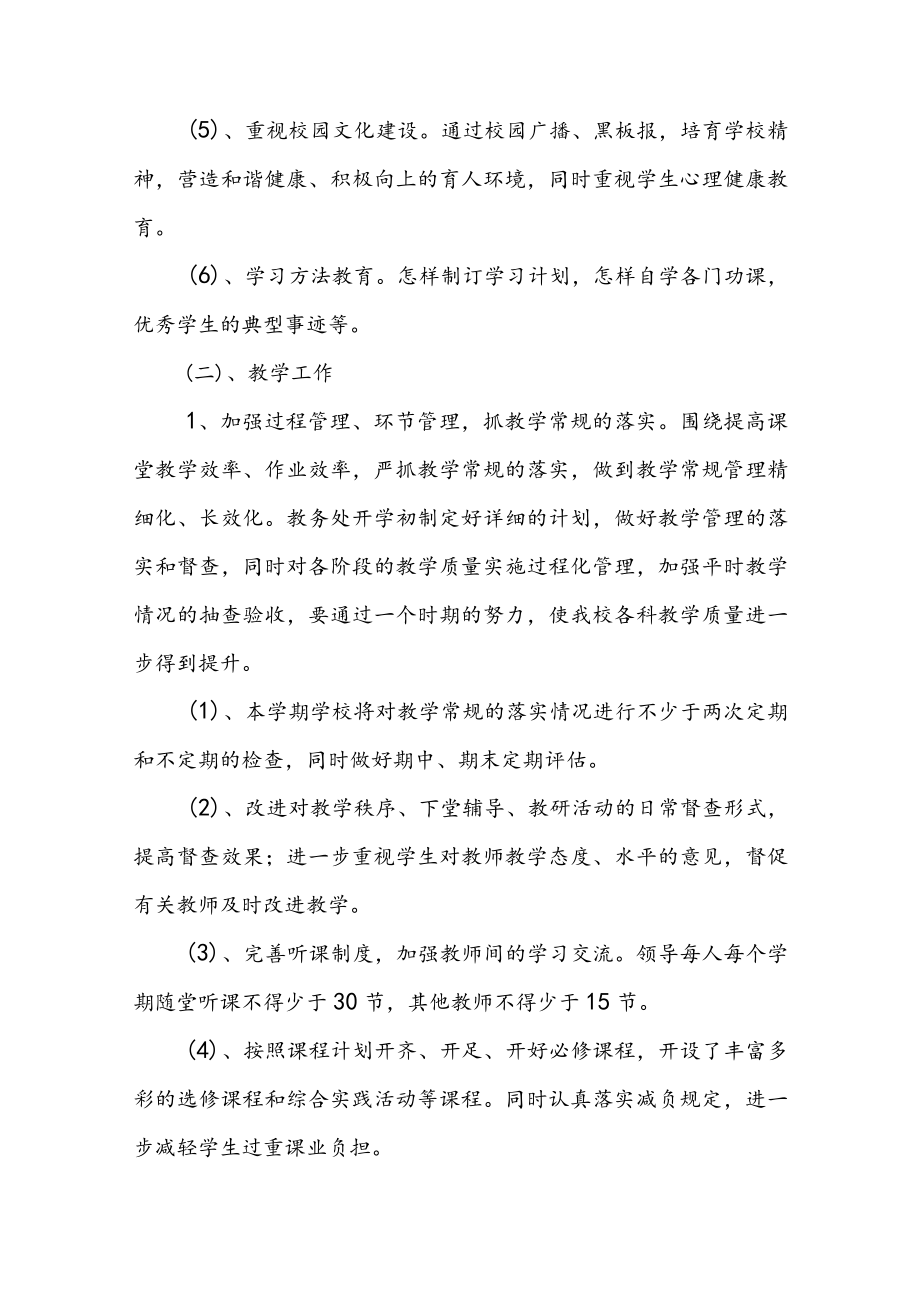 2022XX学校季学期工作计划（共两篇）.docx_第3页