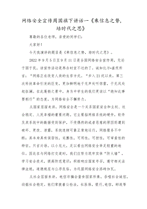 学校网络安全宣传周国旗下演讲三篇.docx