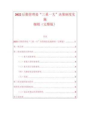 2022后勤管理处“三重一大”决策制度实施细则.docx