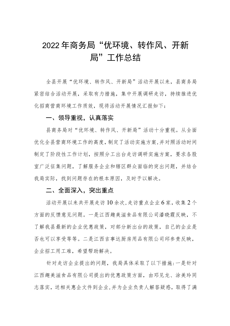 2022商务局“优环境、转作风、开新局”工作总结.docx_第1页
