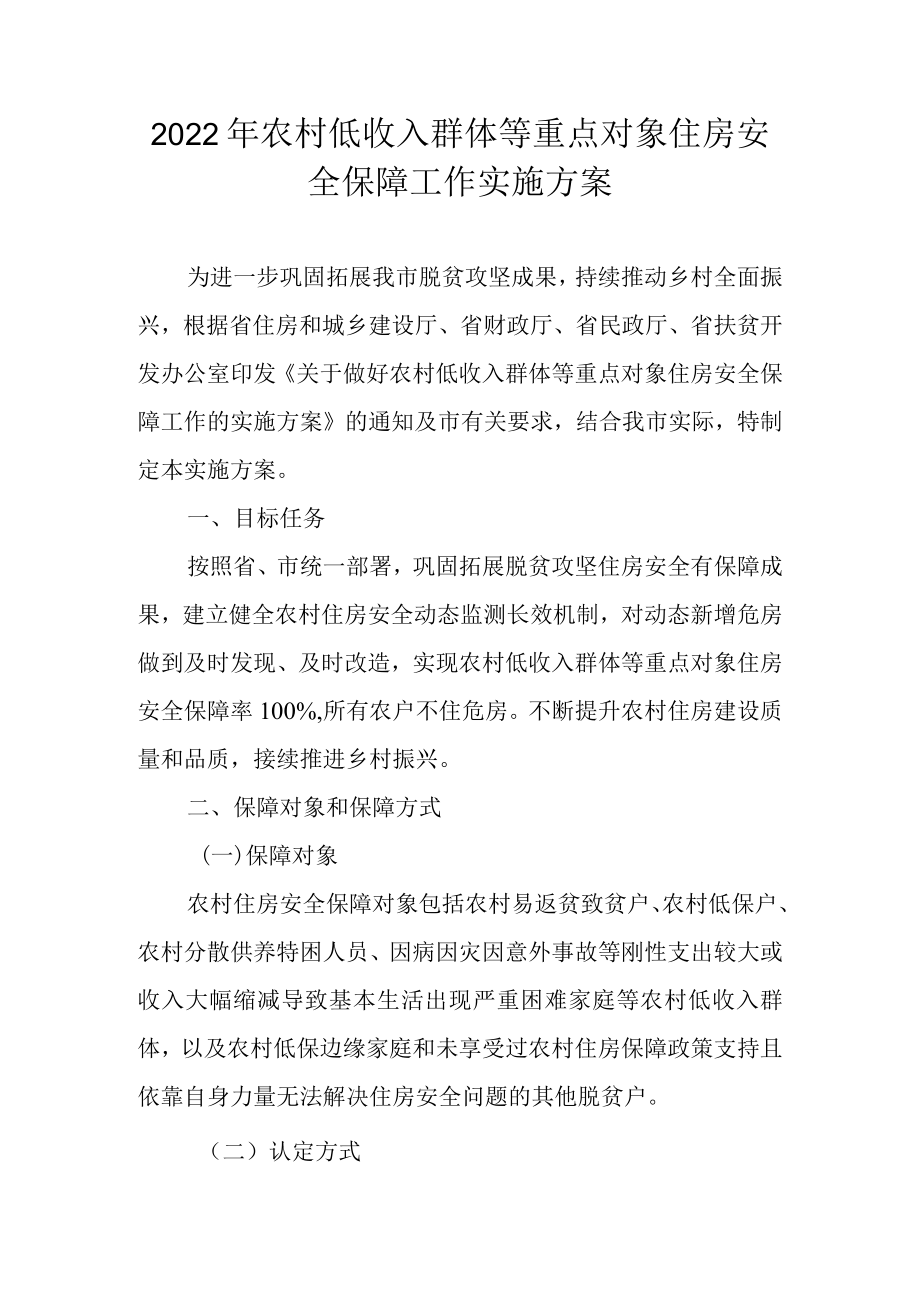 2022农村低收入群体等重点对象住房安全保障工作实施方案.docx_第1页