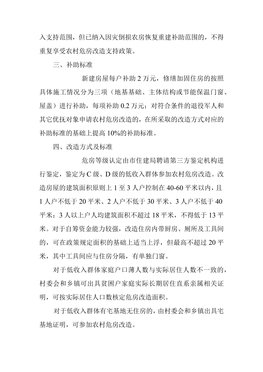 2022农村低收入群体等重点对象住房安全保障工作实施方案.docx_第3页