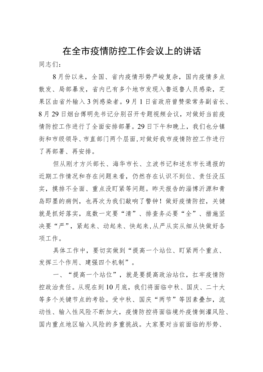 2022在全市疫情防控工作会议上的讲话（20220906）.docx_第1页
