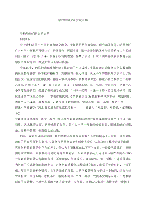 学校经验交流会发言稿.docx