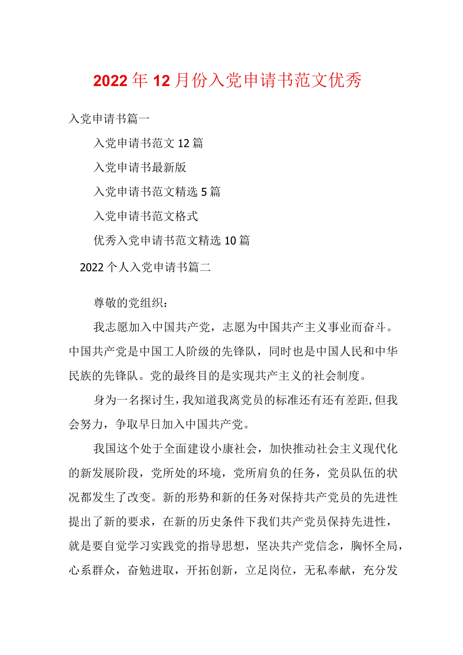 202212月份入党申请书范文优秀.docx_第1页