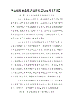 学生信息安全意识培养的活动方案【7篇】.docx