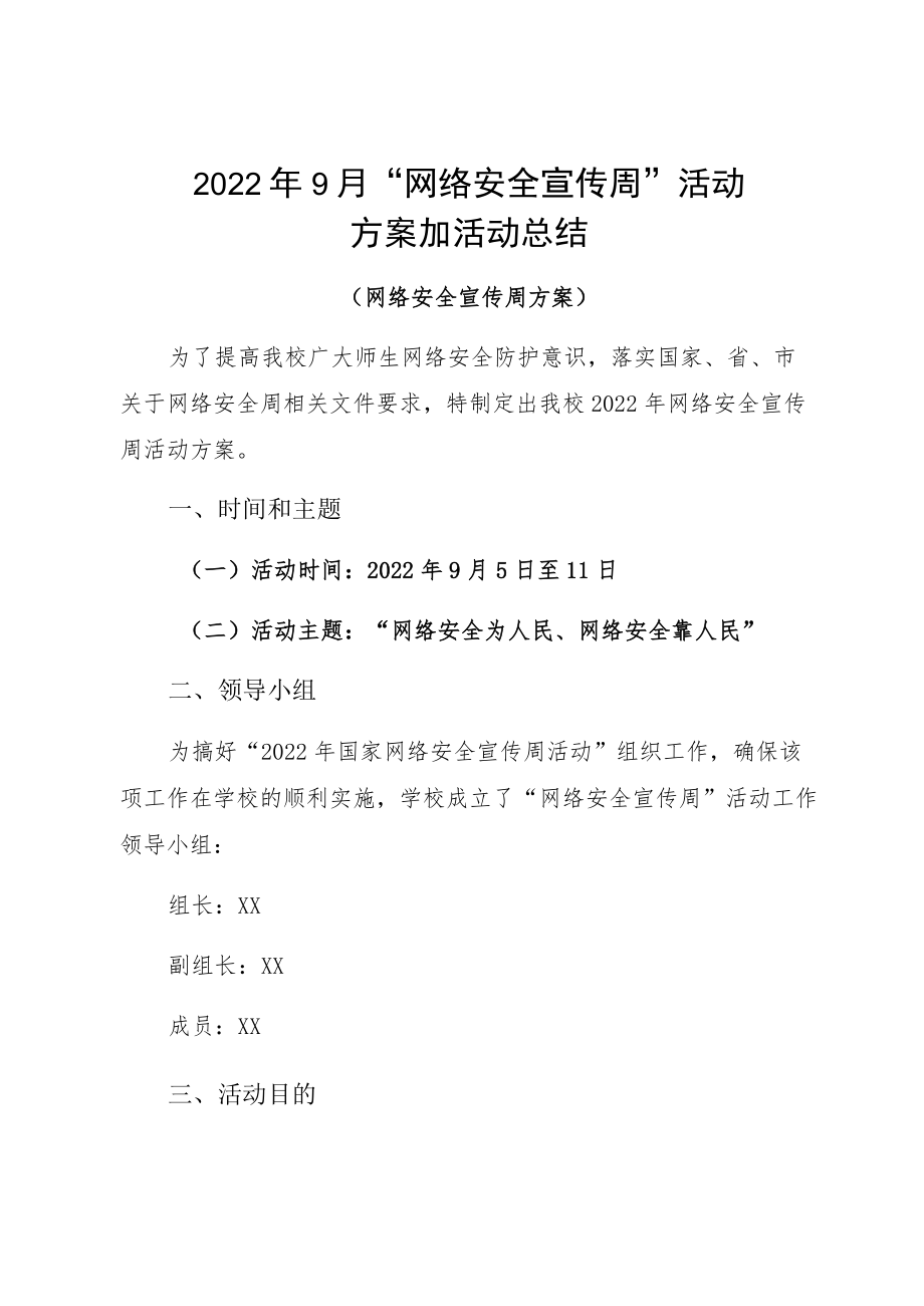 20229月“网络安全宣传周”活动方案加活动总结.docx_第1页