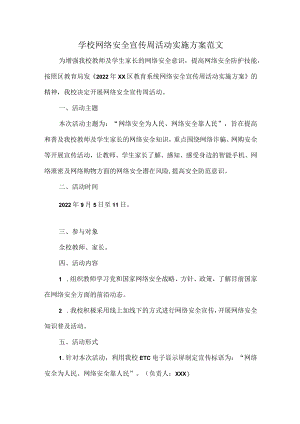学校网络安全宣传周活动实施方案范文.docx