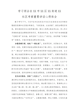 2022学习领会在XX市XX区XX街道XX社区考察重要讲话心得体会（范文）.docx