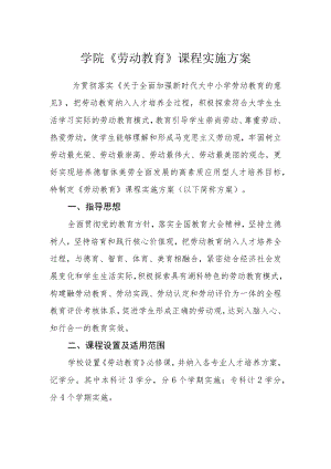 学院《劳动教育》课程实施方案.docx