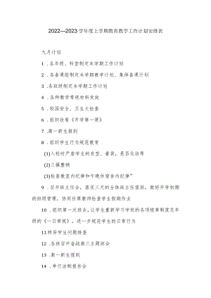 2022—2023学上学期教育教学工作计划安排表.docx