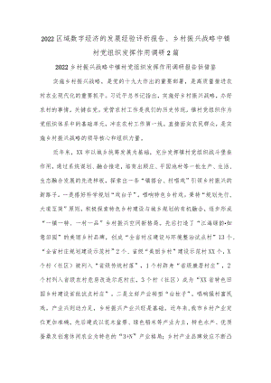 2022区域数字经济的发展经验评析报告、乡村振兴战略中镇村党组织发挥作用调研2篇.docx
