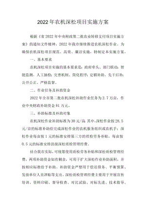 2022农机深松项目实施方案.docx