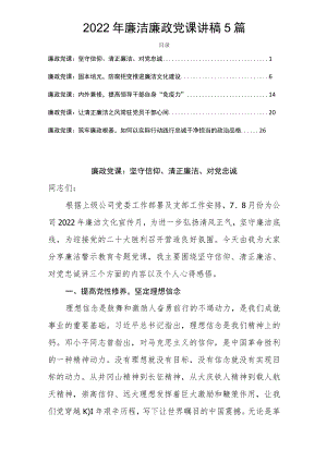 2022廉洁廉政党课讲稿5篇.docx