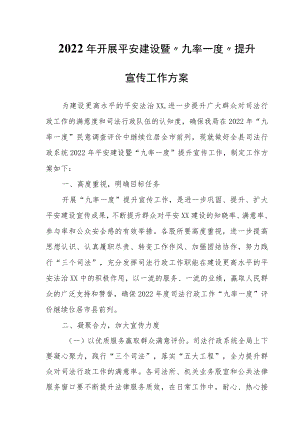 2022开展平安建设暨“九率一度”提升宣传工作方案.docx