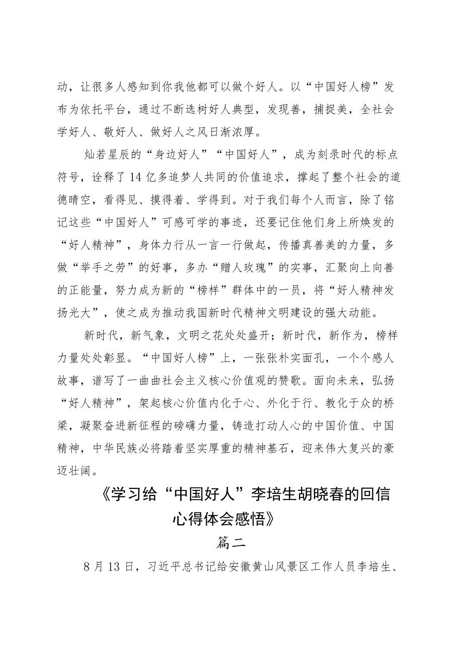 2022学习领悟敬业奉献类“中国好人”李培生、胡晓春的回信研读心得六篇.docx_第3页