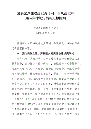 2022县委书记落实党风廉政建设责任制、作风建设和廉洁自律规定情况汇报提纲.docx