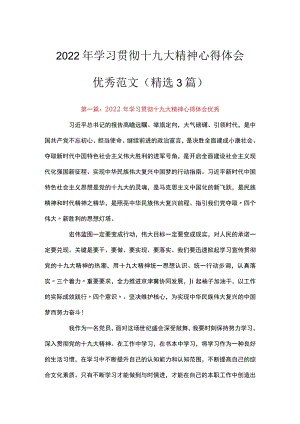 2022学习贯彻十九大精神心得体会优秀范文(精选3篇).docx