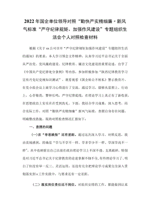 2022国企单位领导对照“勤快严实精细廉”新风气标准“严守纪律规矩、加强作风建设”专题组织生活会个人对照检查材料.docx