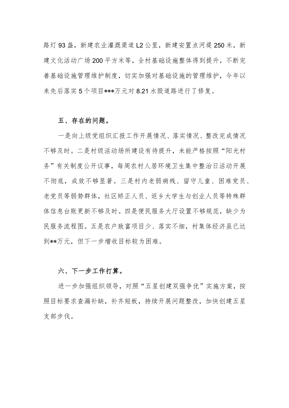 2022乡镇自然村“五星创建、双强争优”工作推进情况汇报.docx_第3页
