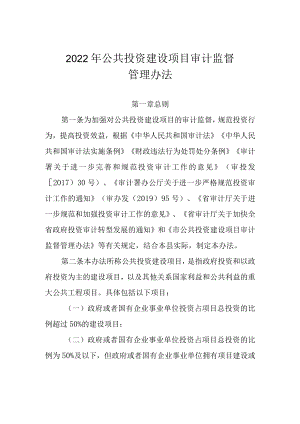 2022公共投资建设项目审计监督管理办法.docx