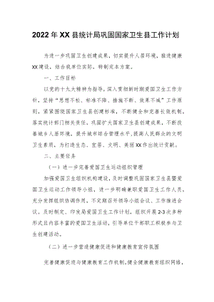 2022XX县统计局巩固国家卫生县工作计划.docx