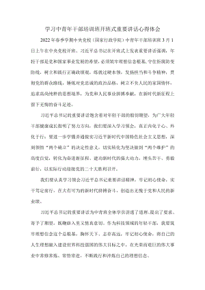 2022学习春季中青干部培训班开班式重要讲话心得体会三.docx