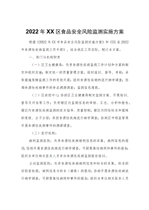2022XX区食品安全风险监测实施方案.docx