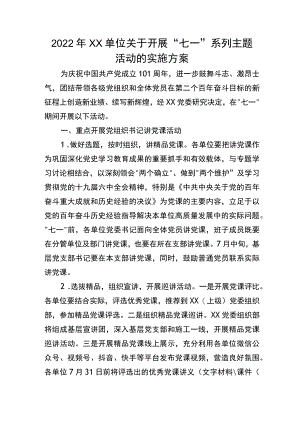 2022XX单位关于开展“七一”系列主题活动的实施方案.docx