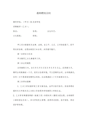 学校聘用老师合同书.docx