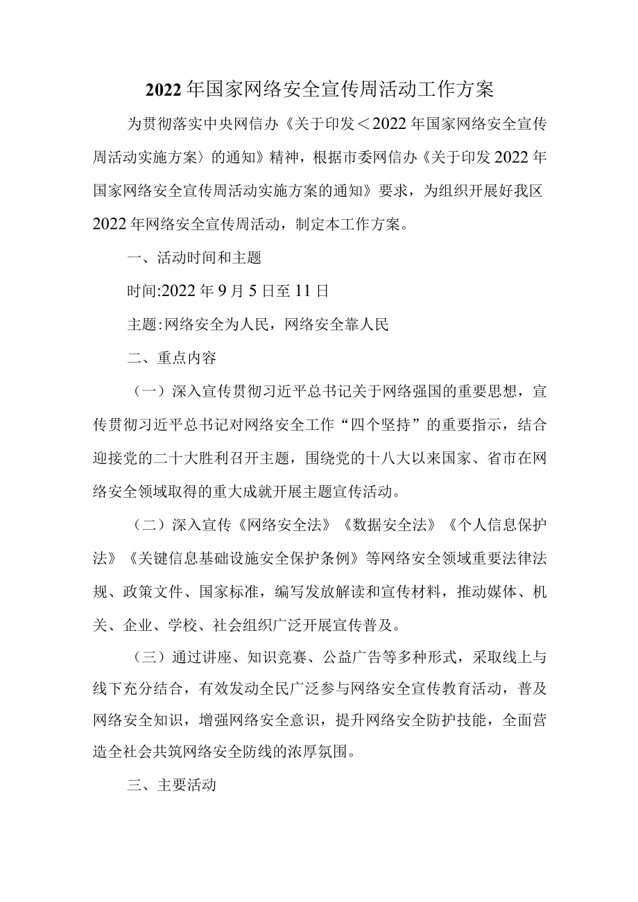 2022国家网络安全宣传周活动工作方案.docx_第1页