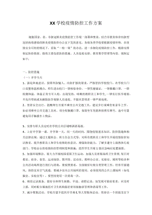 2022-2023季开学疫情防控工作方案及应急预案.docx