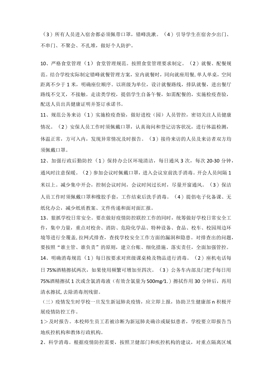 2022-2023季开学疫情防控工作方案及应急预案.docx_第3页