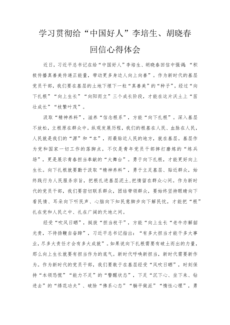 2022学习贯彻给“中国好人”李培生、胡晓春回信心得体会.docx_第1页