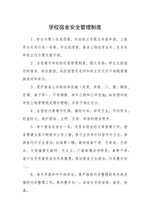 学校宿舍安全管理制度.docx