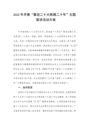2022开展“喜迎二十大 辉煌二十”主题宣讲活动方案.docx