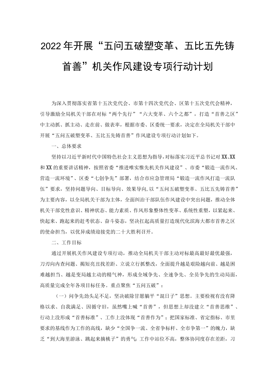 2022开展“五问五破塑变革、五比五先铸首善”机关作风建设专项行动计划、实施方案（2篇）.docx_第1页