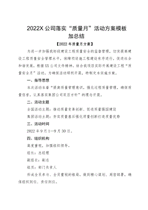 2022X公司落实“质量月”活动方案模板加总结.docx