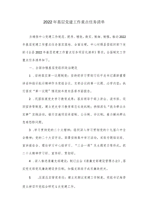 2022基层党建工作重点任务清单.docx