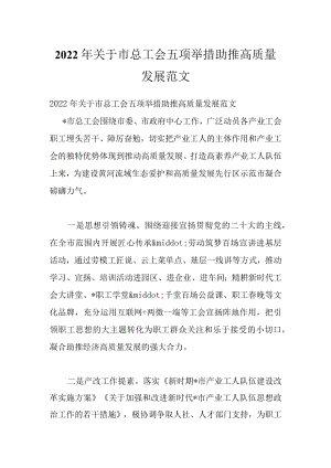 2022关于市总工会五项举措助推高质量发展范文.docx