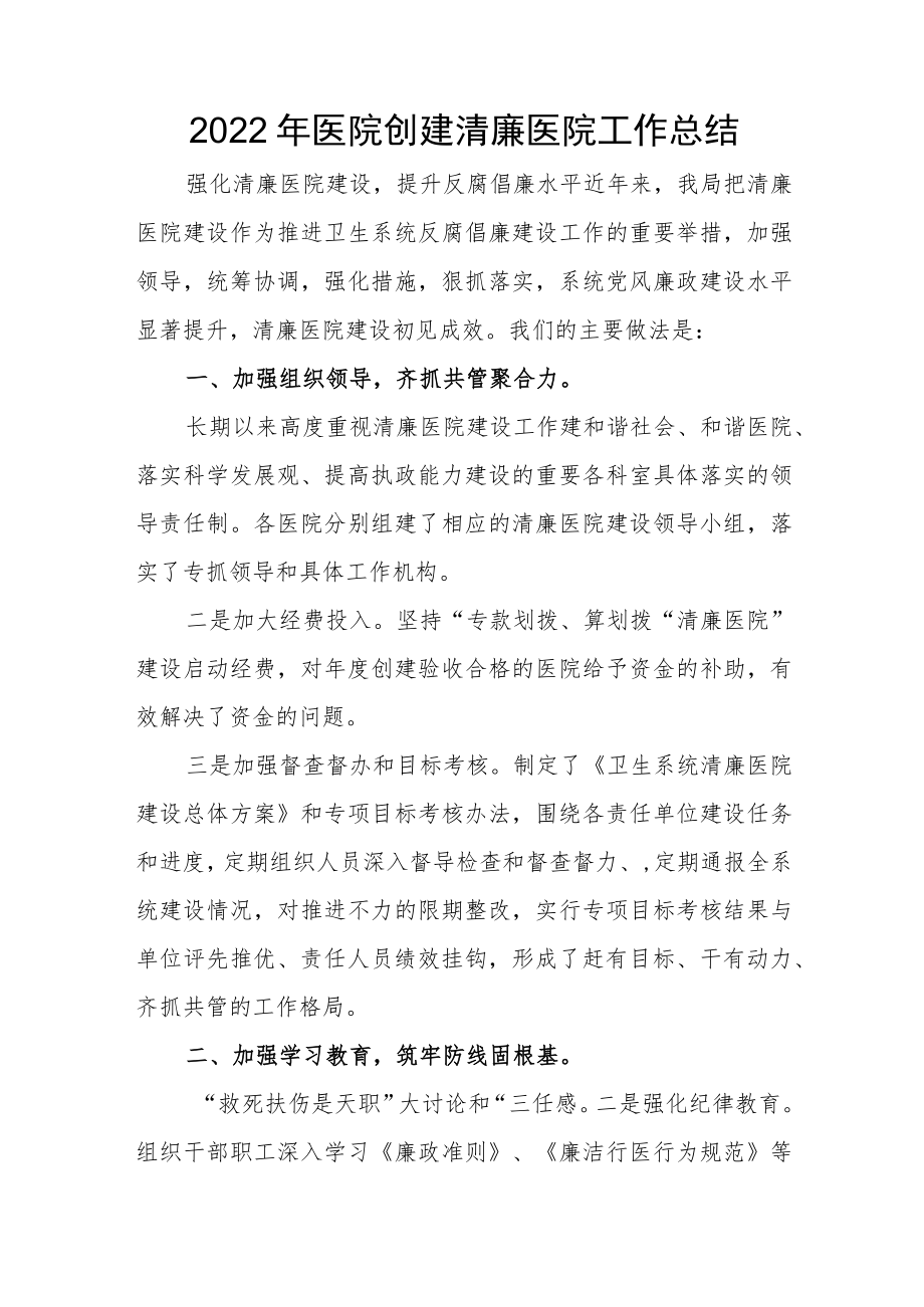 2022医院创建清廉医院工作总结.docx_第1页