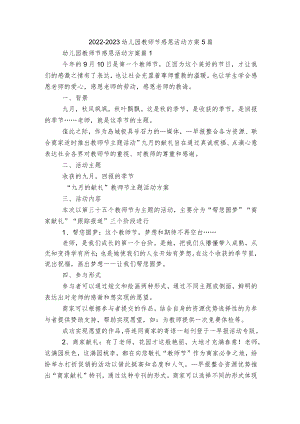 2022-2023幼儿园教师节感恩活动方案5篇.docx
