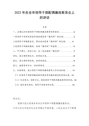 2022在全市领导干部配偶廉政教育会上的讲话.docx
