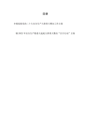 2022乡镇迎接喜迎党的二十大安全生产大排查大整治工作方案和安全生产隐患大起底大排查大整改“百日行动”方案.docx