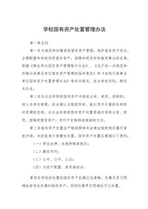 学校国有资产处置管理办法.docx
