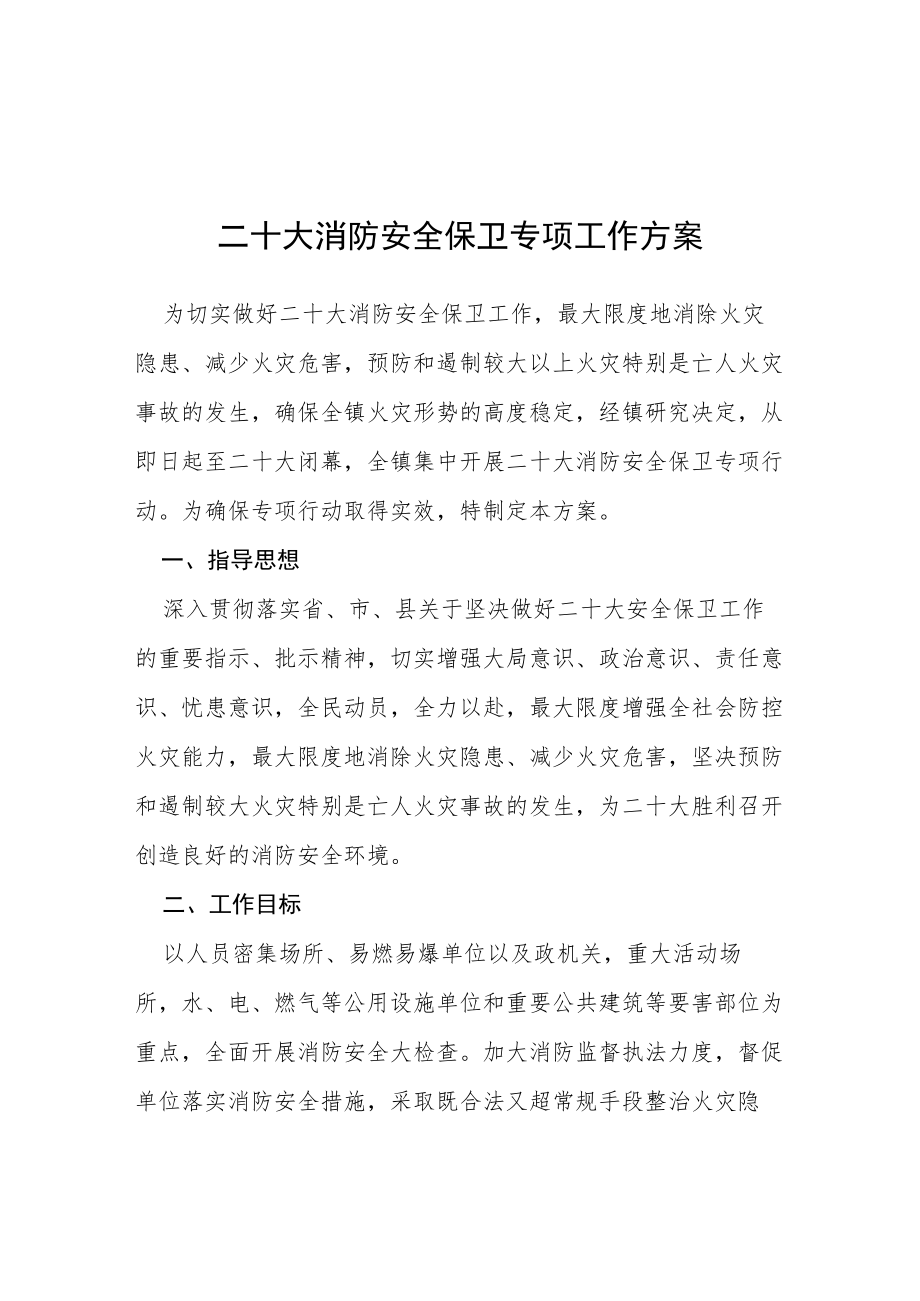 学校二十大校园消防安全保卫工作方案等范文十篇合集.docx_第1页