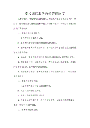 学校课后服务教师管理制度.docx