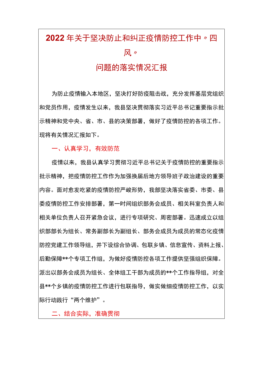 2022关于坚决防止和纠正疫情防控工作中“四风”问题的落实情况汇报.docx_第1页